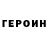ГЕРОИН герыч Misha DiZeL